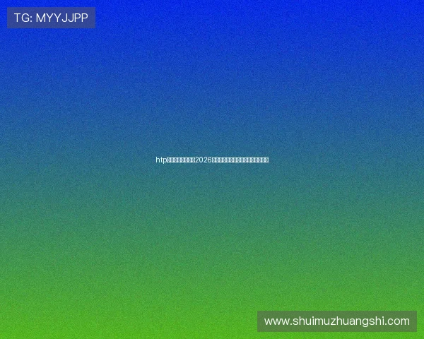 htp官网网页版提供的2026世界杯比赛直播与赛程安排详细介绍 htp官网网页版提供的2026世界杯比赛直播与赛程安排详细介绍