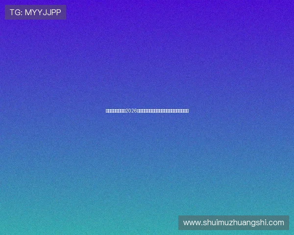 华体会真人网址：2026世界杯赛场上的精彩瞬间与球迷互动体验全记录