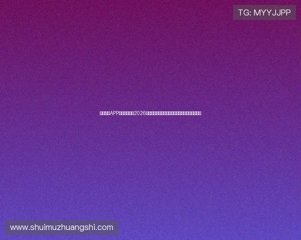 华体体育APP怎么下载观看2026年世界杯直播,享受高清赛事视频和实时比分更新 华体体育APP怎么下载观看2026年世界杯直播,享受高清赛事视频和实时比分更新