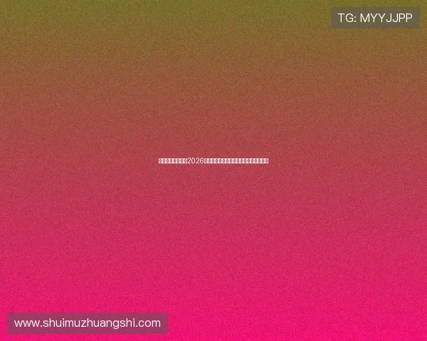 华体绘体育官网:2026世界杯现场氛围与球迷互动体验全景报道 华体绘体育官网:2026世界杯现场氛围与球迷互动体验全景报道