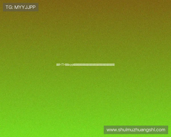 通过HTH体育app下载入口获取最新世界杯比赛结果、精彩瞬间和专业赛事分析报道 通过HTH体育app下载入口获取最新世界杯比赛结果、精彩瞬间和专业赛事分析报道