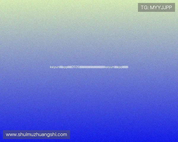 kaiyun体育app入口：2026世界杯赛前热点分析与赛场焦点，尽在kaiyun体育app入口平台