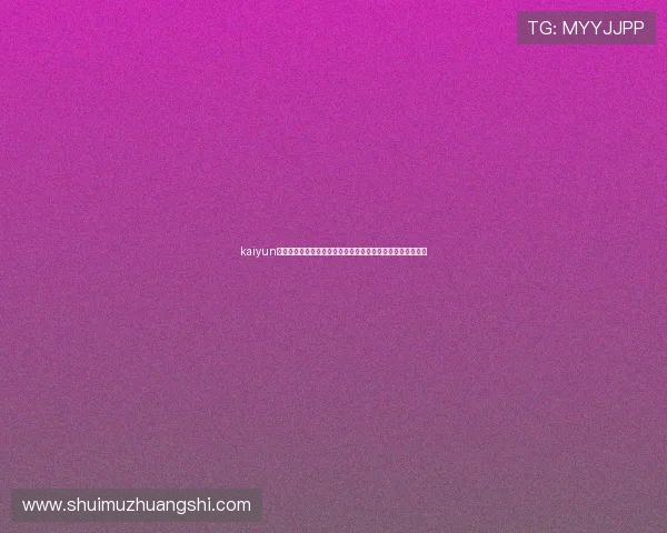 kaiyun体育在线登录入口：全面解析世界杯赛事直播与精彩报道指南