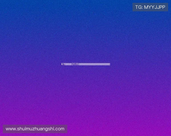 KY体育官网:2026年世界杯比赛直播时间、球队阵容及赛场精彩回顾 KY体育官网:2026年世界杯比赛直播时间、球队阵容及赛场精彩回顾