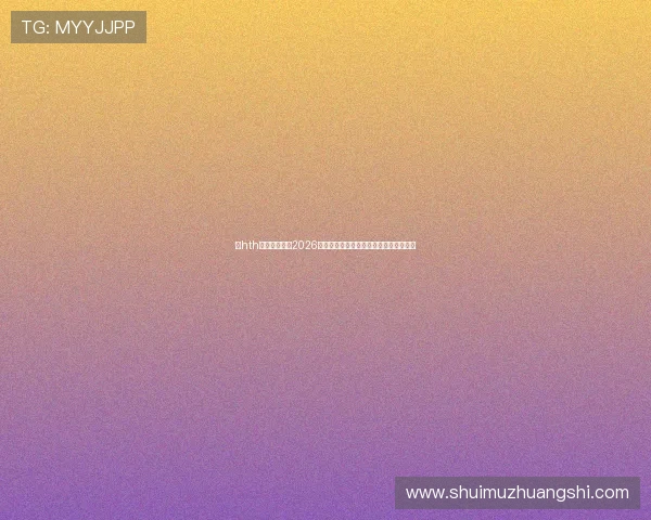 华hth体会体育关注2026世界杯观赛指南与最佳观看时间推荐攻略 华hth体会体育关注2026世界杯观赛指南与最佳观看时间推荐攻略